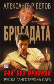 Бригадата 1: Бой без правила