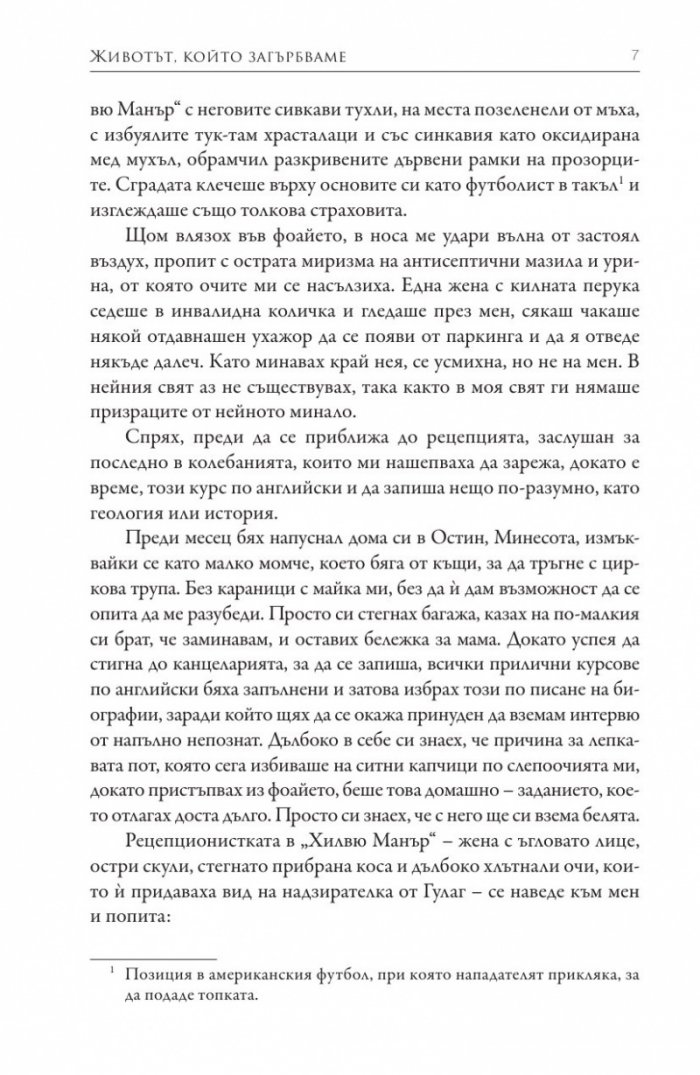 Животът, който загърбваме