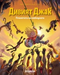 Дивият Джак - бр.3: Планетата на маймуната