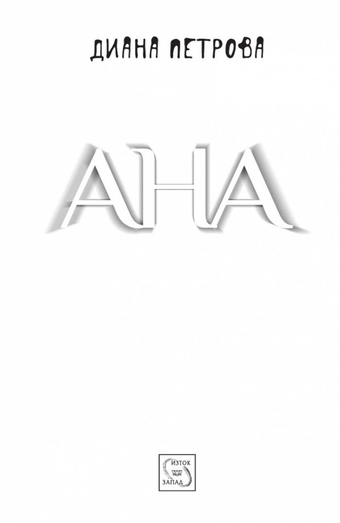 Ана