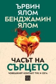 Часът на сърцето. Човешкият контакт тук и сега