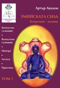 Змийската сила