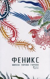 Феникс