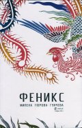 Феникс