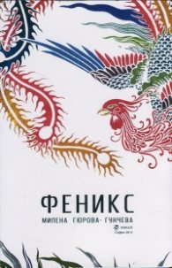 Феникс
