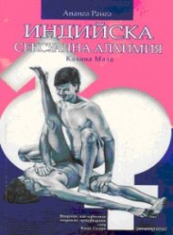 Индийска сексуална алхимия
