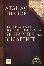 Из живота и положението на българите във вилаетите