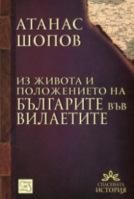 Из живота и положението на българите във вилаетите