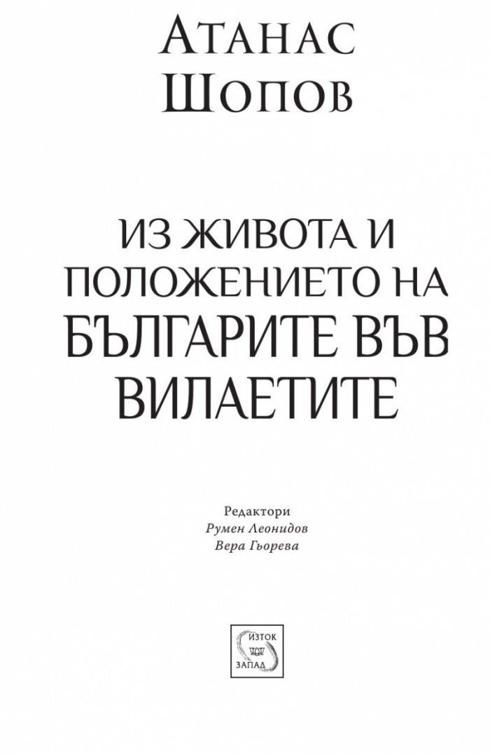 Из живота и положението на българите във вилаетите