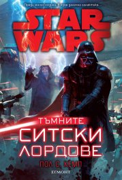 Star Wars:Тъмните ситски лордове