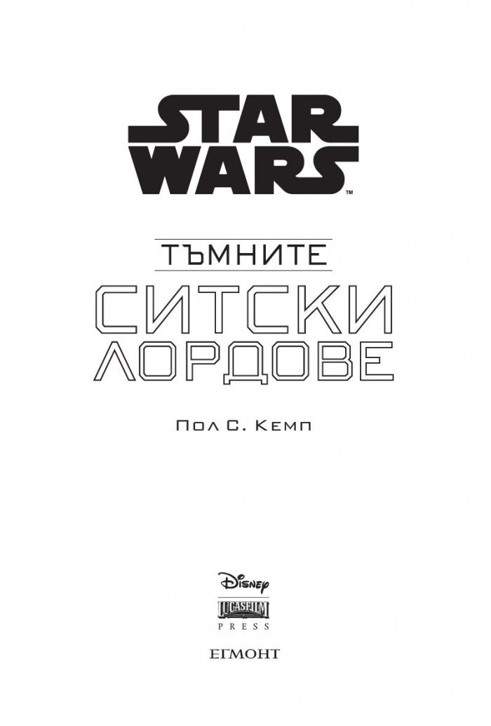 Star Wars:Тъмните ситски лордове