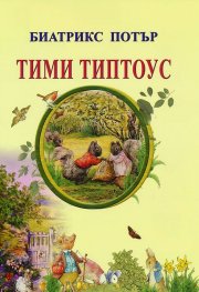 Тими Типтоус
