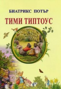 Тими Типтоус