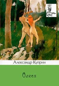 Олеся. Повести и рассказы