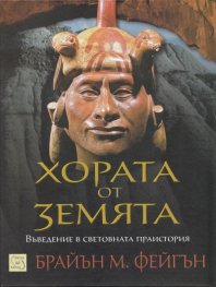 Хората от Земята (Въведение в световната праистория)