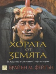 Хората от Земята (Въведение в световната праистория)
