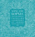 Този търпелив лабиринт от линии (Избрано. Проза и стих)