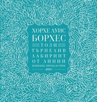 Този търпелив лабиринт от линии (Избрано. Проза и стих)