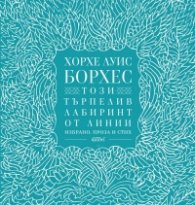 Този търпелив лабиринт от линии (Избрано. Проза и стих)