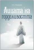 Лицата на горделивостта