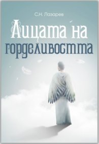 Лицата на горделивостта