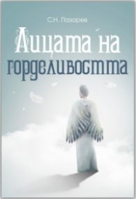 Лицата на горделивостта