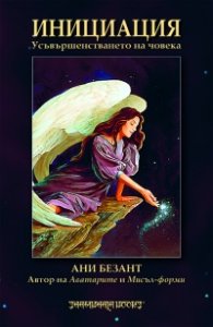 Инициация. Усъвършенстването на човека