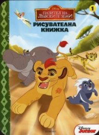 Пазител на лъвските земи. Рисувателна книжка 1