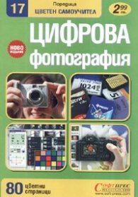 Цифрова фотография. Цветен самоучител