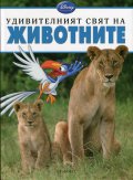 Удивителният свят на Животните
