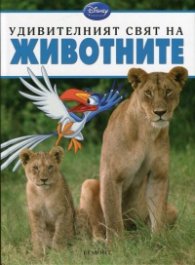 Удивителният свят на Животните