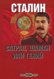 Сталин: сатрап, шаман или гений