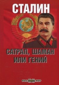 Сталин: сатрап, шаман или гений