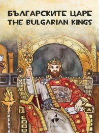 Българските царе - оцветяване, рисуване, любопитни факти. The tsars of Bulgaria - Colouring, painting, curious facts