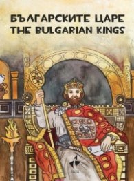 Българските царе - оцветяване, рисуване, любопитни факти. The tsars of Bulgaria - Colouring, painting, curious facts