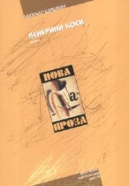 Венерини коси. Роман