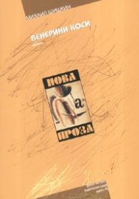 Венерини коси. Роман