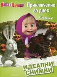 Маша и Мечока: Идеални снимки - Приключение за днес (С лепенки)
