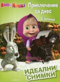 Маша и Мечока: Идеални снимки - Приключение за днес (С лепенки)