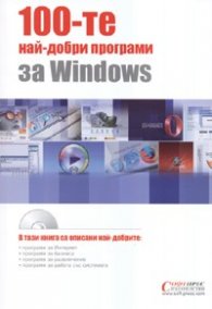 100 - те най-добри програми за Windows + CD