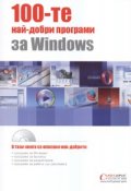 100 - те най-добри програми за Windows + CD