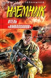 Отель "Ambassador"