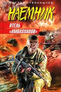 Отель "Ambassador"