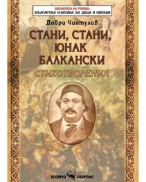 Стани, стани, юнак балкански. Стихотворения