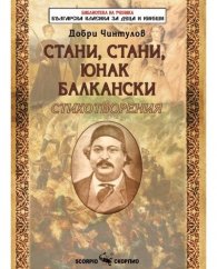 Стани, стани, юнак балкански. Стихотворения