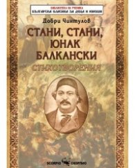 Стани, стани, юнак балкански. Стихотворения