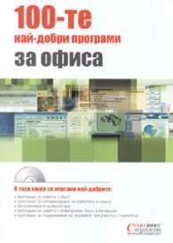 100-те най-добри програми за офиса + CD
