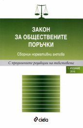 Закон за обществените поръчки. Сборник нормативни актове (Издание 2016)