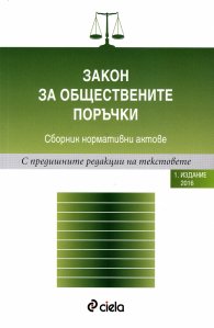 Закон за обществените поръчки. Сборник нормативни актове (Издание 2016)
