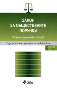Закон за обществените поръчки. Сборник нормативни актове (Издание 2016)